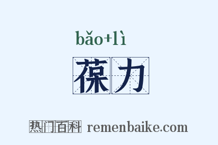 葆力是什么意思的图片